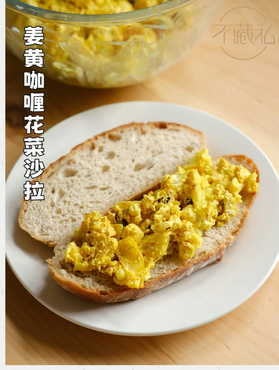 🍞每日一款面包搭子——姜黄咖喱花菜沙拉