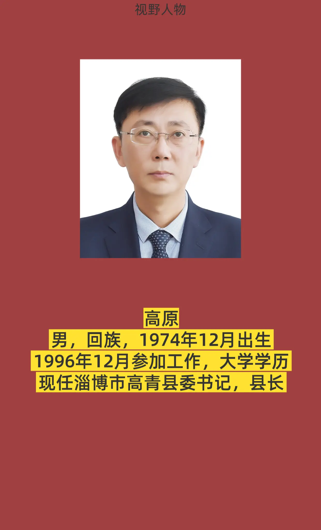 淄博高青县。