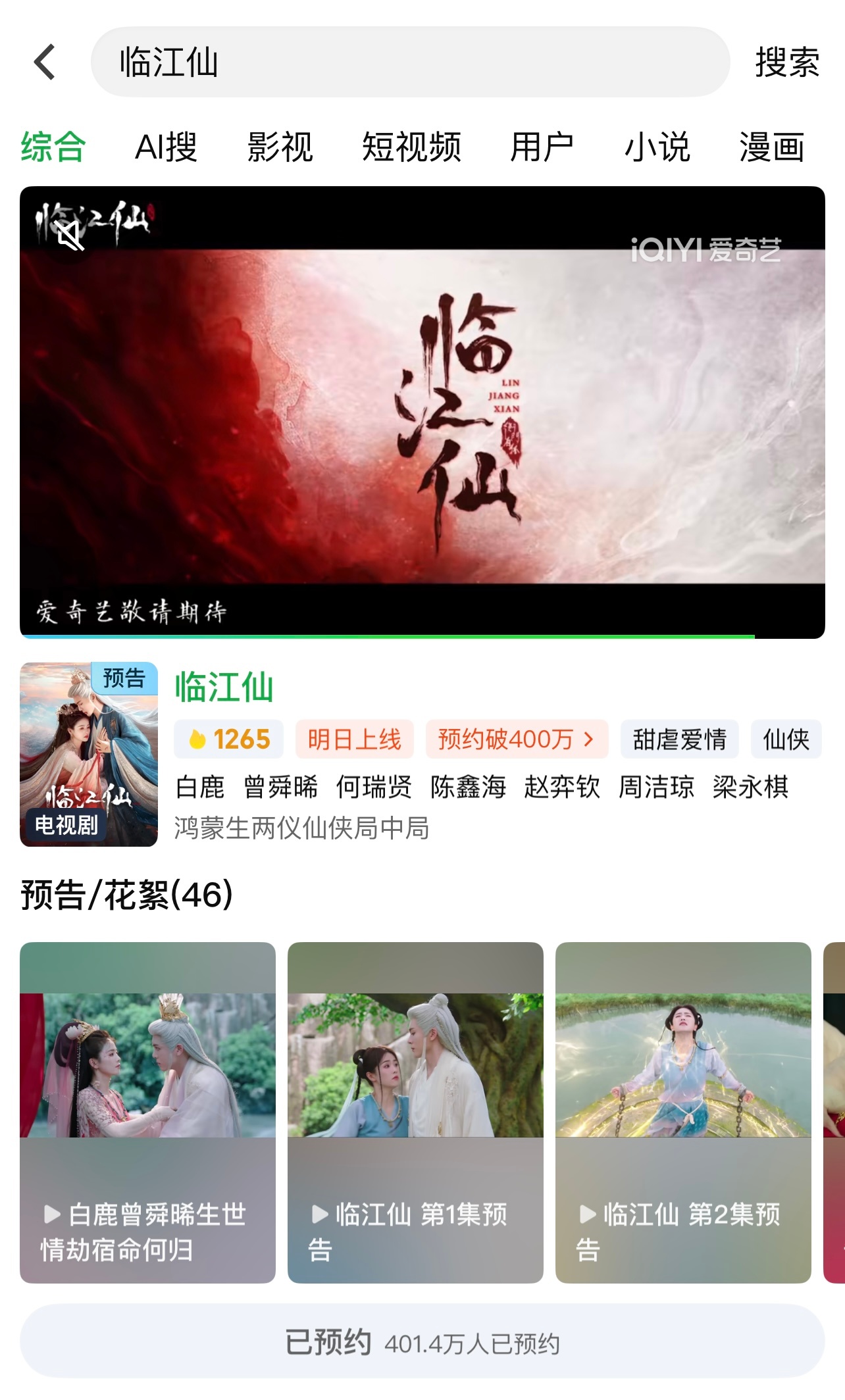 临江仙预告 已有401.4万人预约了白鹿、曾舜晞的《临江仙》，6月6号明天就可以