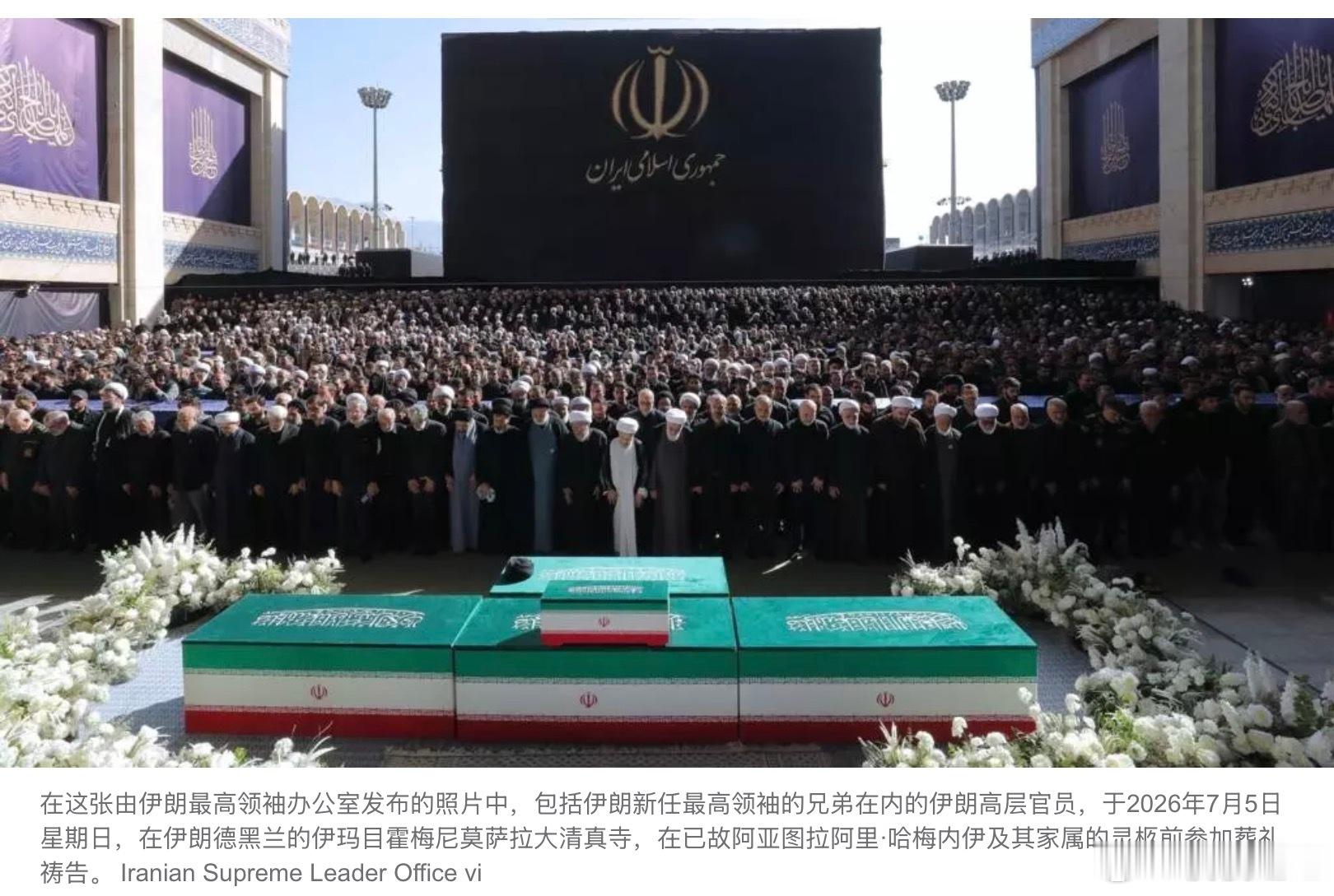 伊朗国葬第二天为阿里·哈梅内伊举行盛大祈祷会 其子莫杰塔巴仍未露面周日，伊朗国葬