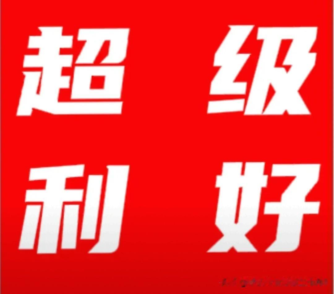 超级利好来袭!明天或许直接跳空大涨了吧!科技、碳达峰再迎重磅好消息。

1.全力