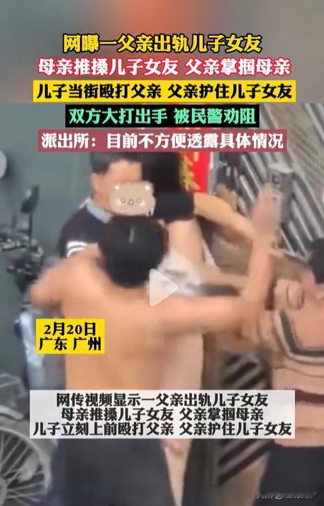 近日，广东广州市发生一起父亲出轨儿子女友引发的斗殴事件：母亲发现父亲的奸情后，母