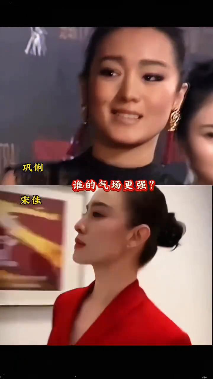 巩俐谁的气场更强？宋佳。