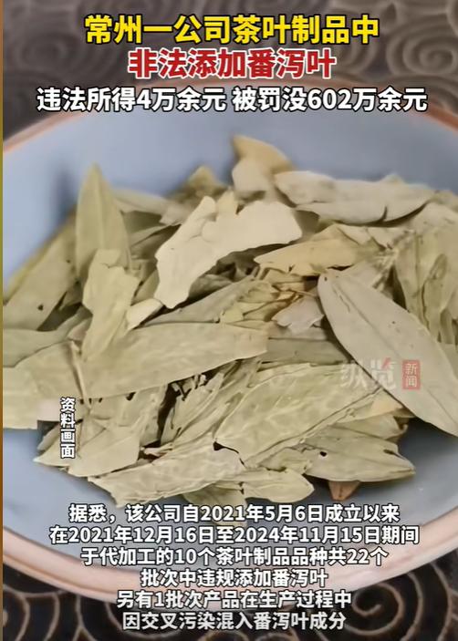 江苏常州一家卖茶叶的企业被罚了602万！因为他们为了赚钱，竟然在里面加了“番泻叶