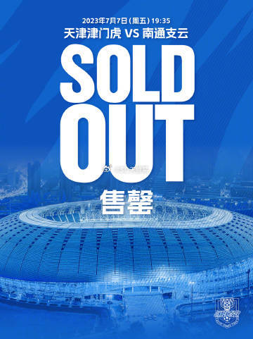 球队更名为津门虎之后，这是第9次联赛主场球票Sold Out终于凑齐告罄公告九宫