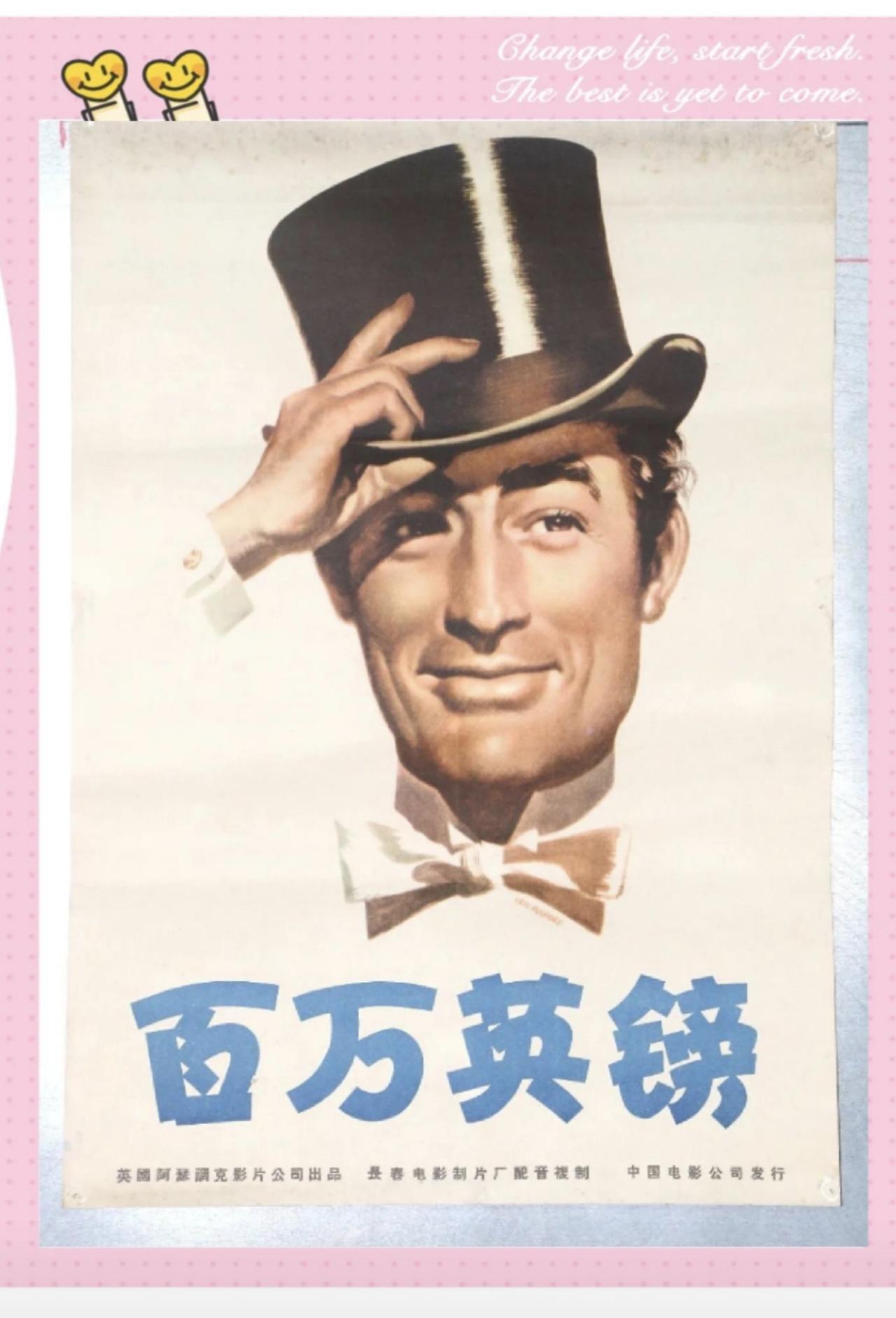 谈谈格里高利派克主演的电影《百万英镑》与马克吐温原著的关系
好些天的微头条没有谈