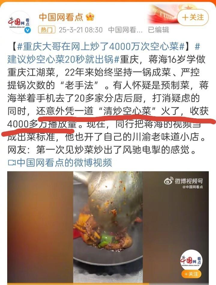 重庆大哥在网上炒了4000万次空心菜  把我都彻底整懵了。小编肯定是学过新闻的，