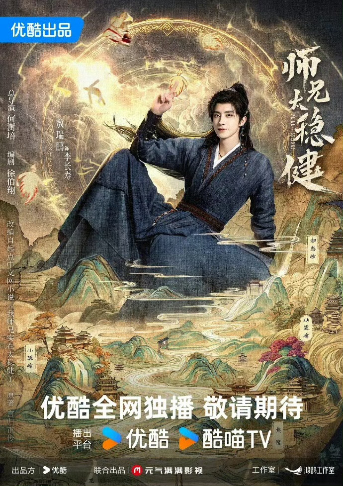 师兄太稳健  更新1-5集 4K+1080 