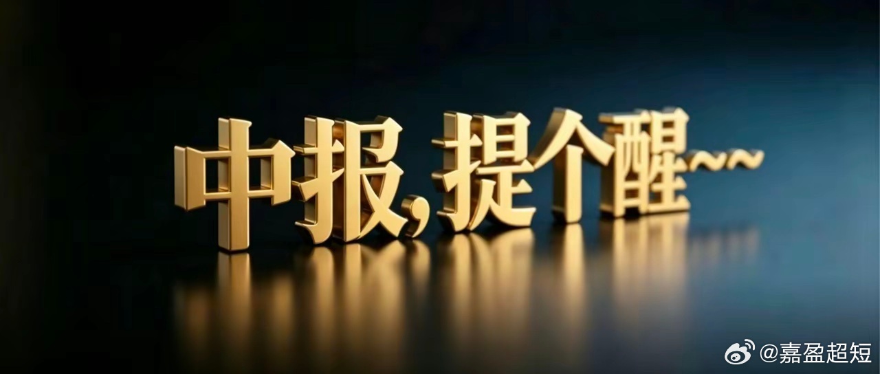 中报，提个醒！上周五A股三大指数同步大跌超2%，市场出现明显破位。上证指数连续失