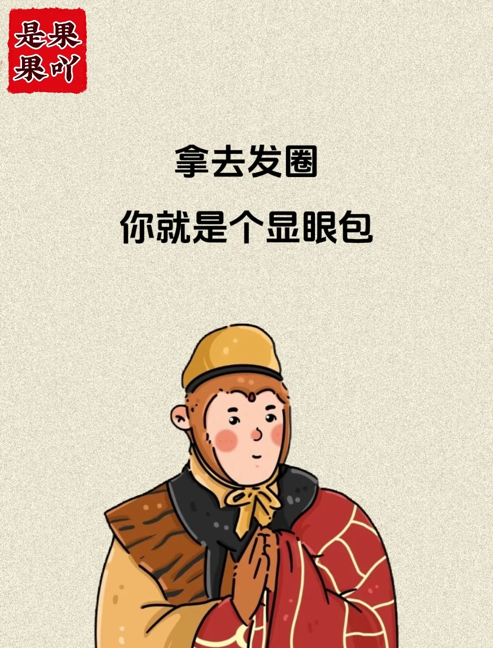 拿去发圈，你就是最靓的显眼包！