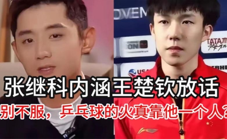 张继科内涵王楚钦放话 别不服，乒乓球的火真靠他一个人？