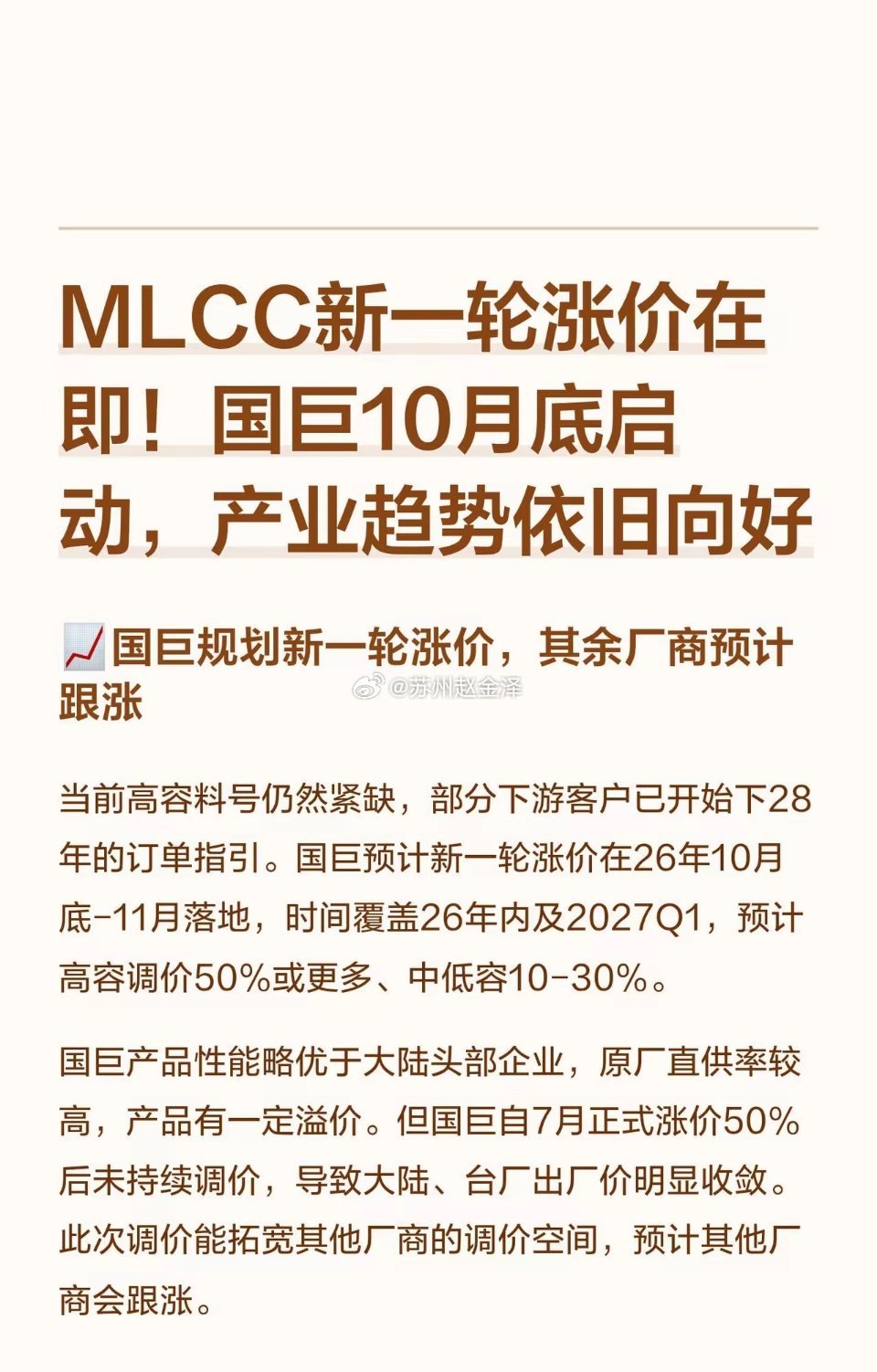 MLCC新一轮涨价在即！国巨10月底启动 ？📈国巨规划新一轮涨价，其余厂商预计