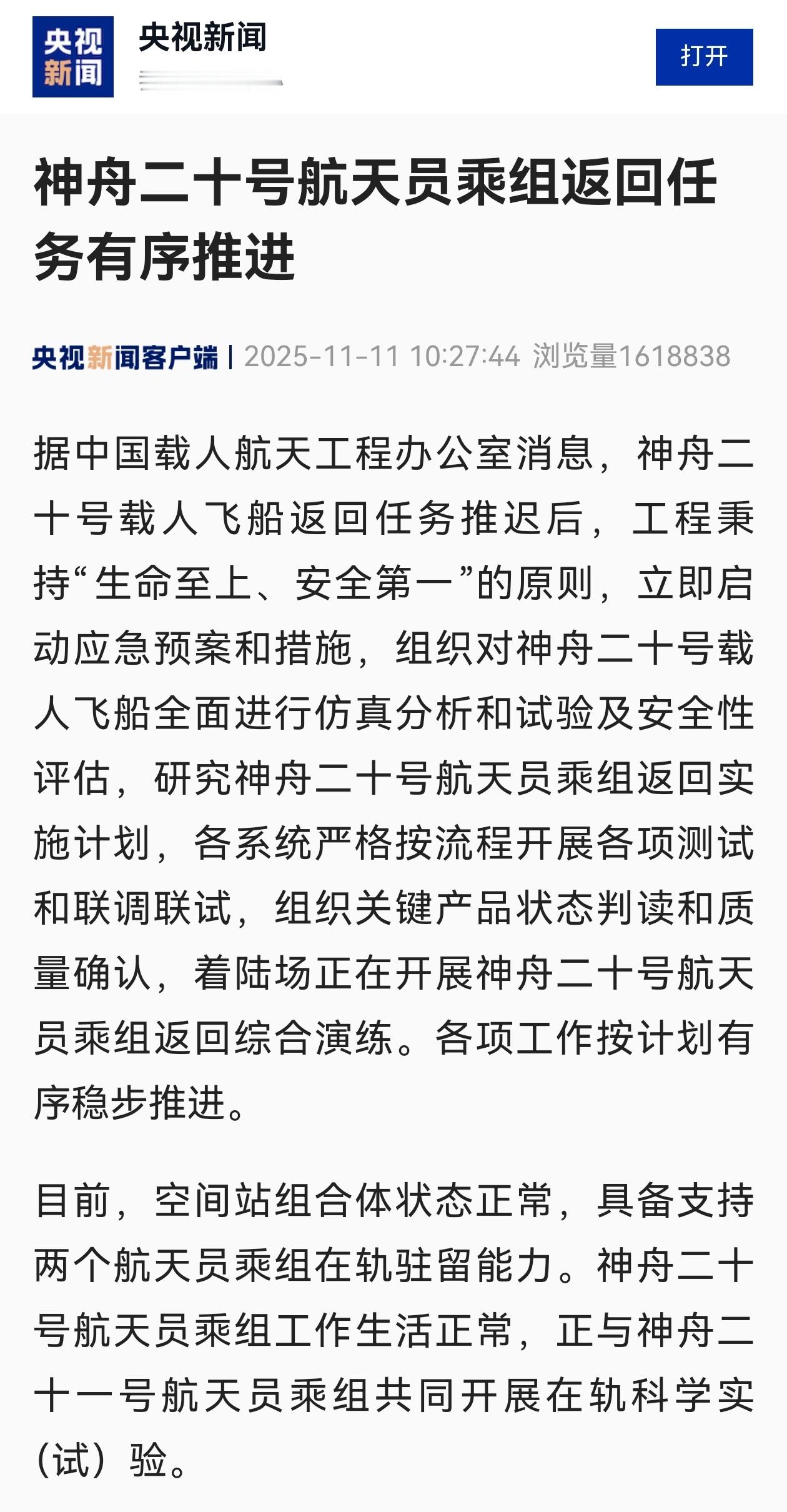神舟二十号航天员乘组返回任务有序推进。 ​​​