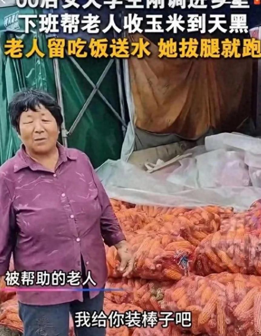 这才是年轻人该有的样子！河南开封，一大妈在路边收玉米，突然有位00后女大学生走过