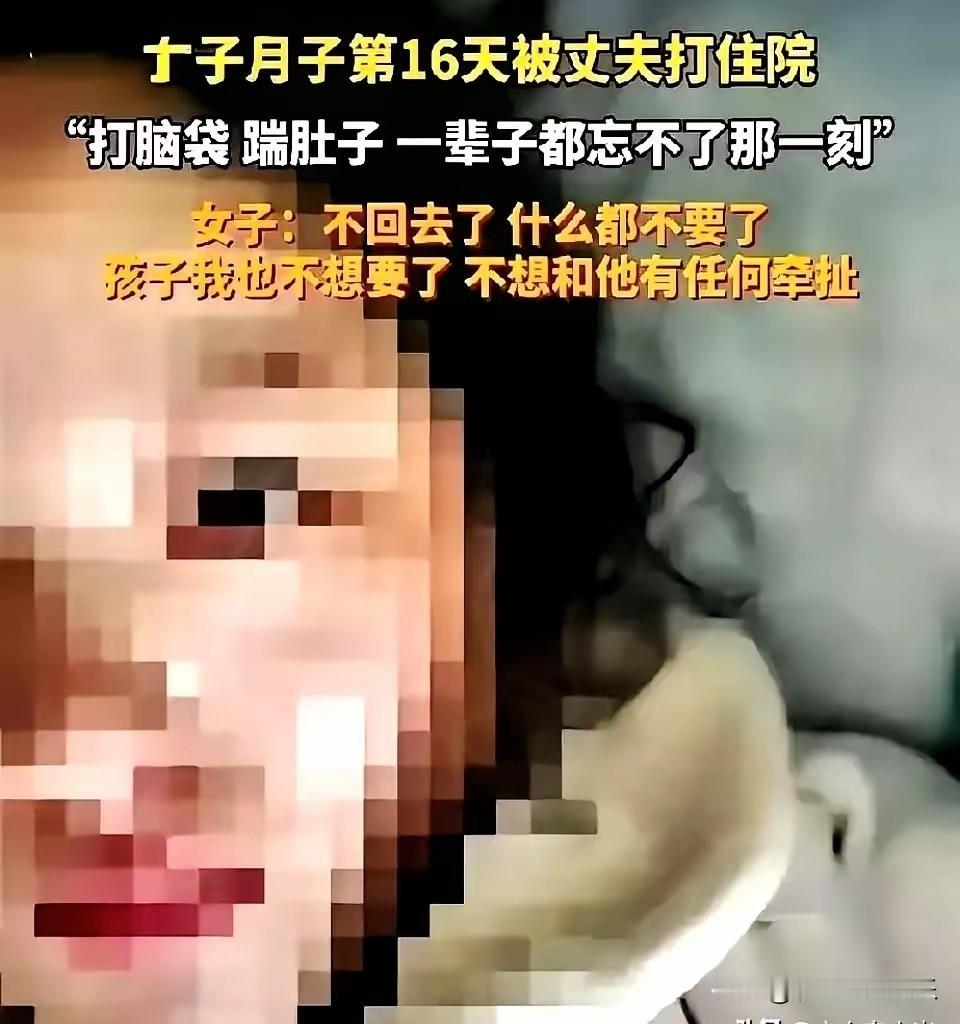 女子月子第16天被打进医院，伤口还没有恢复就被打脑袋踹肚子，这样的人不离等着过年