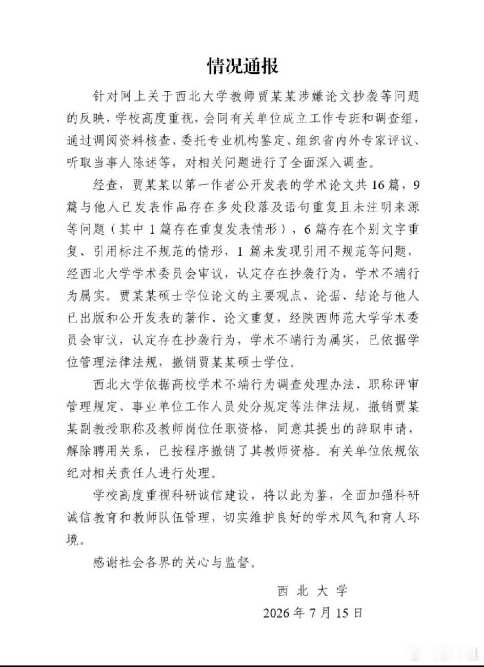 贾浅浅硕士学位被撤销，这个话题炸了整整三个月，终于等来官方一锤定音。7月15日，