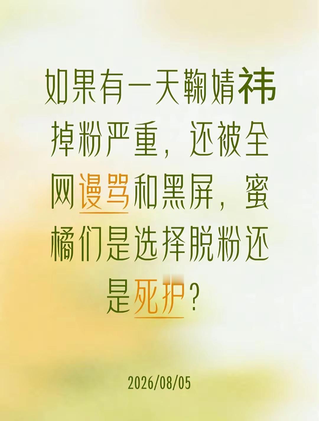 如果有一天鞠婧祎掉粉严重， 还被全网谩骂和黑屏，蜜橘们是选择脱粉还是死护？