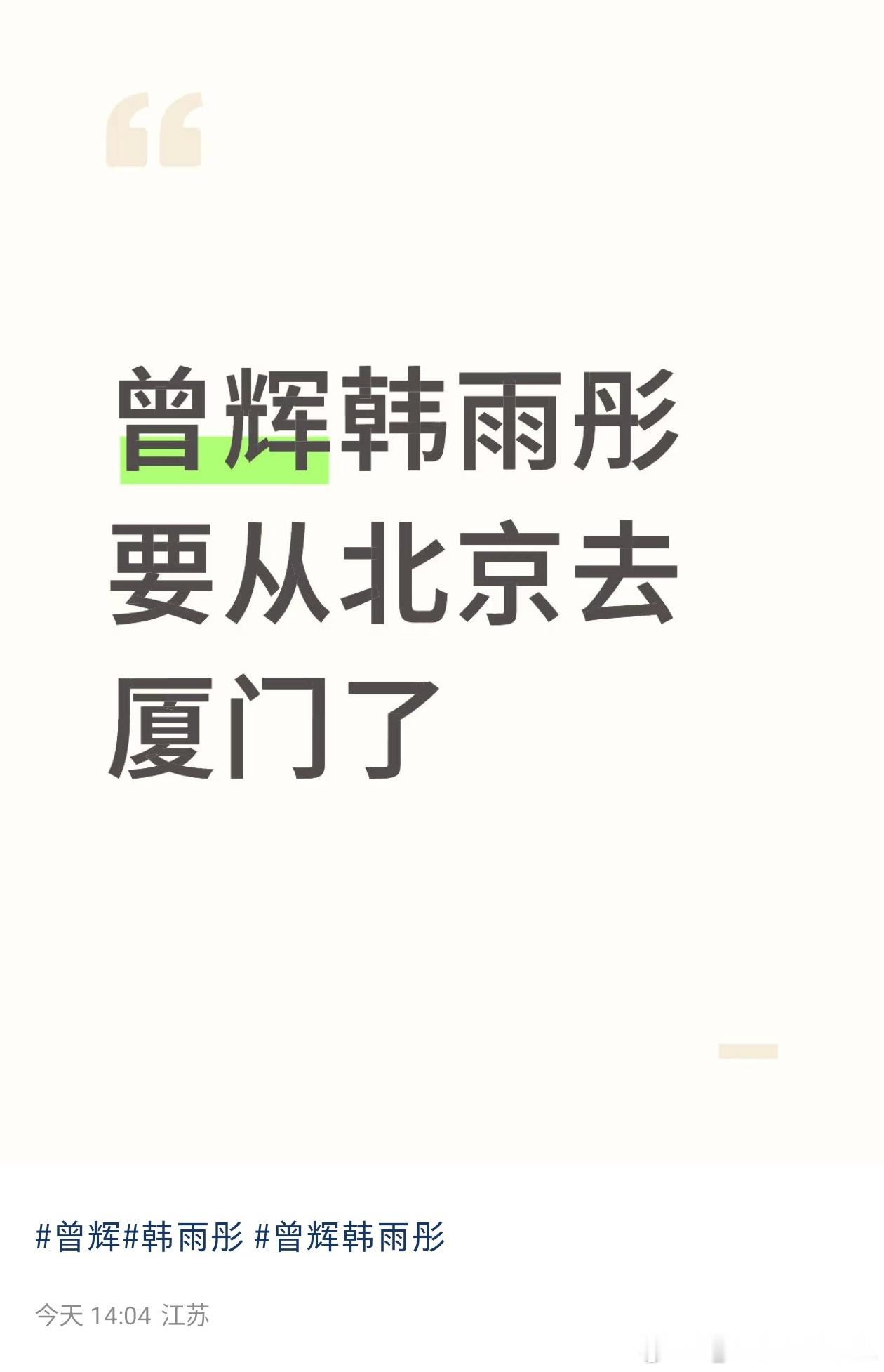 什么意思？什么时候？曾辉韩雨彤要来厦门？！好想跑啊啊啊啊