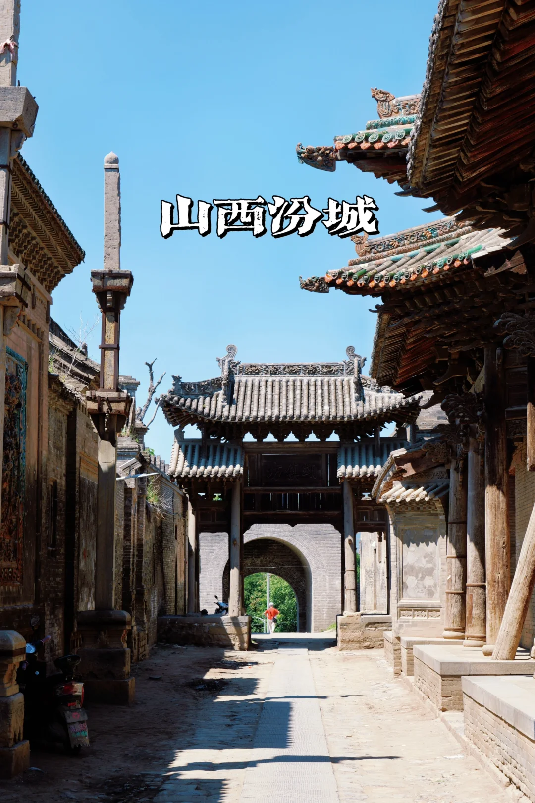 不用吃闭门羹，山西汾城古镇首次开放，附攻略