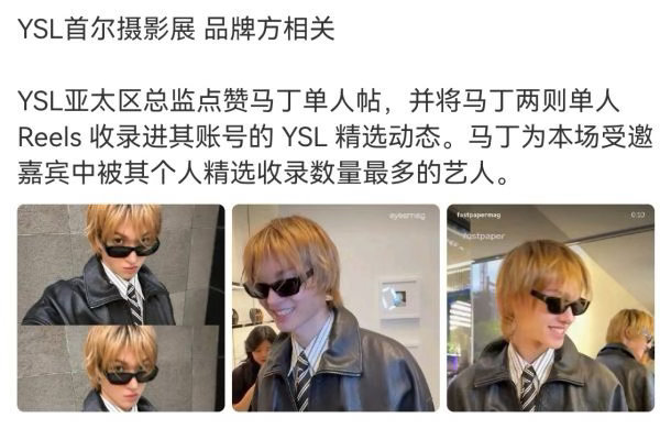 马丁这是被ysl认领首尔单人站台了吗？赵雨凡怎么没有被邀请 ​​​
