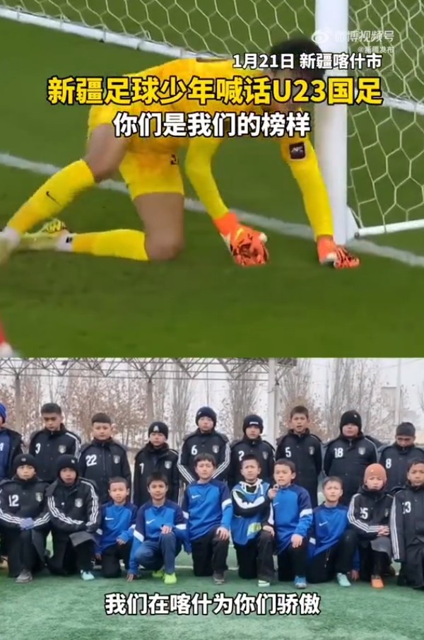 新疆足球少年为U23国足加油：你们是我们的榜样！以后为国争光