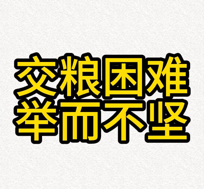 交公粮”困难，举而不坚，中医教你四步走，效果立竿见影，想多久就多久

第一步：疏