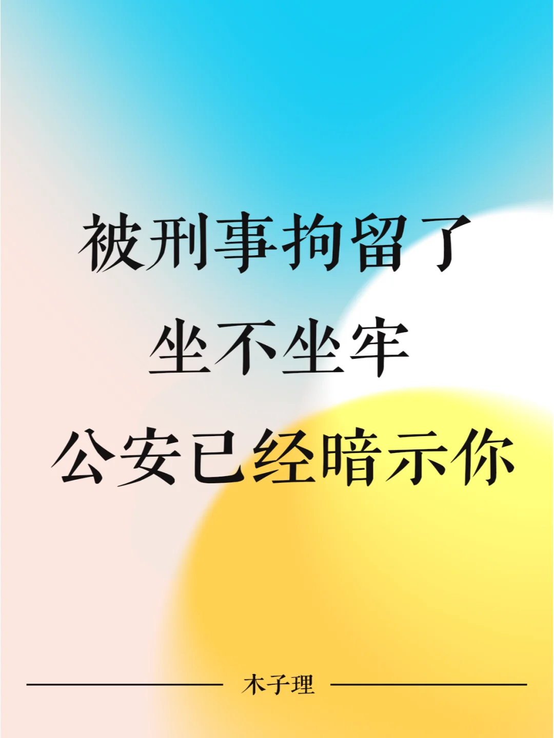 被刑事拘留了，坐不坐牢公安已经暗示你了