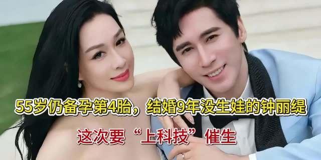 还是想要一个自己的孩子其实能理解他想要自己的孩子，但是钟丽缇已经55岁了，科技干