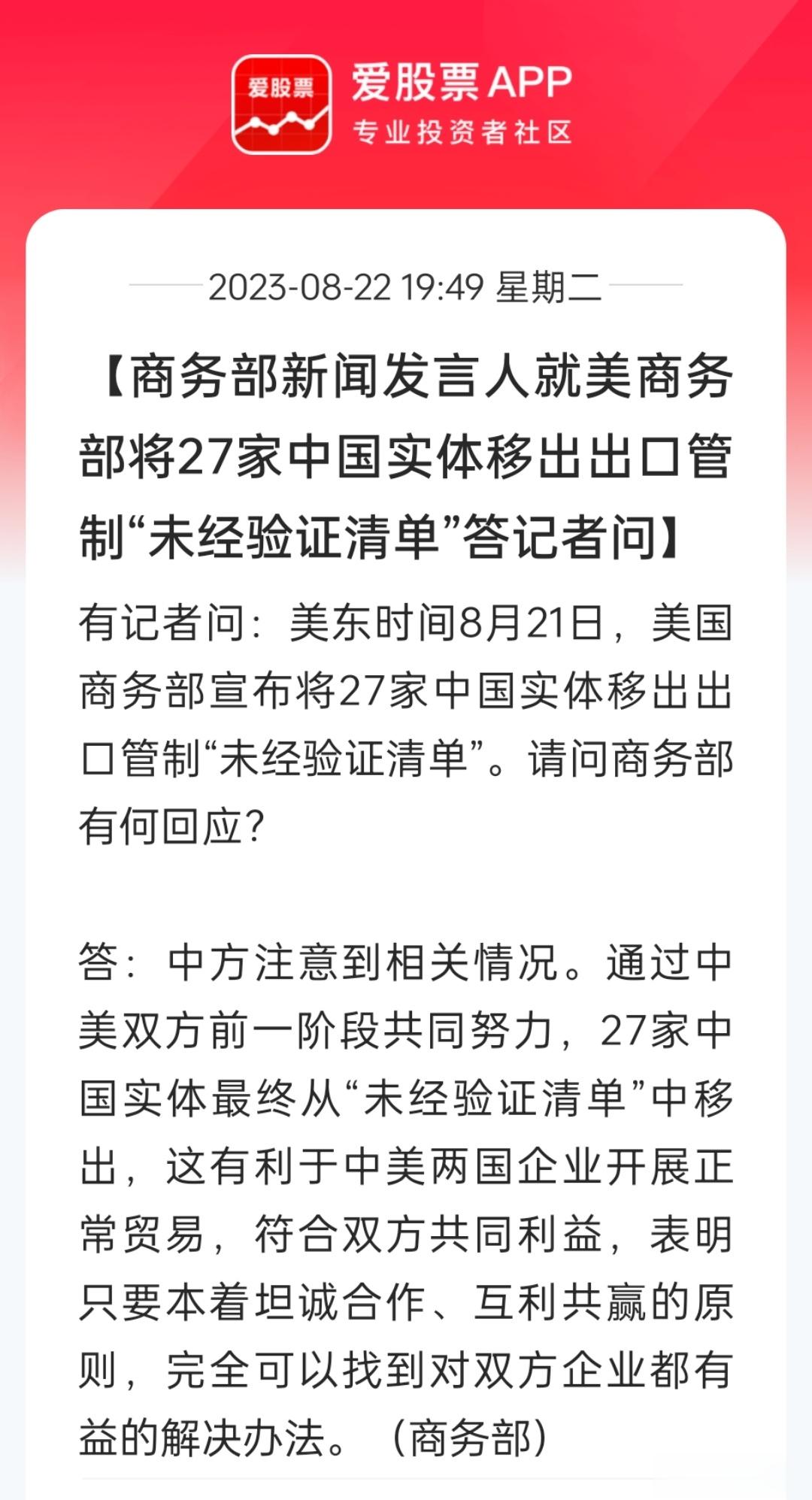 盘后出了个好消息，美商务部宣布将27个中国实体从“未经验证清单”剔除！中国商务部