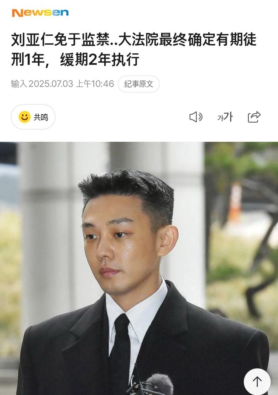 刘亚仁免于监禁，终审被判有期徒刑一年，缓刑两年执行 ​​​