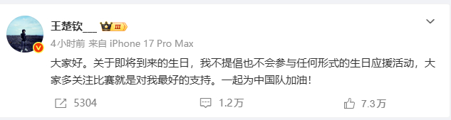 【王楚钦不提倡任何生日应援活动】王楚钦说多关注比赛就是最好的支持 5月8日，发文