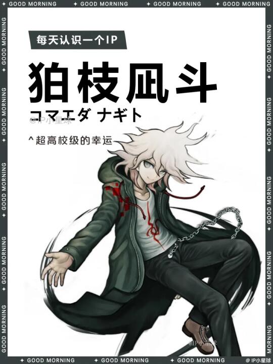 超级弹丸论破2 | 狛枝凪斗 ☔︎
