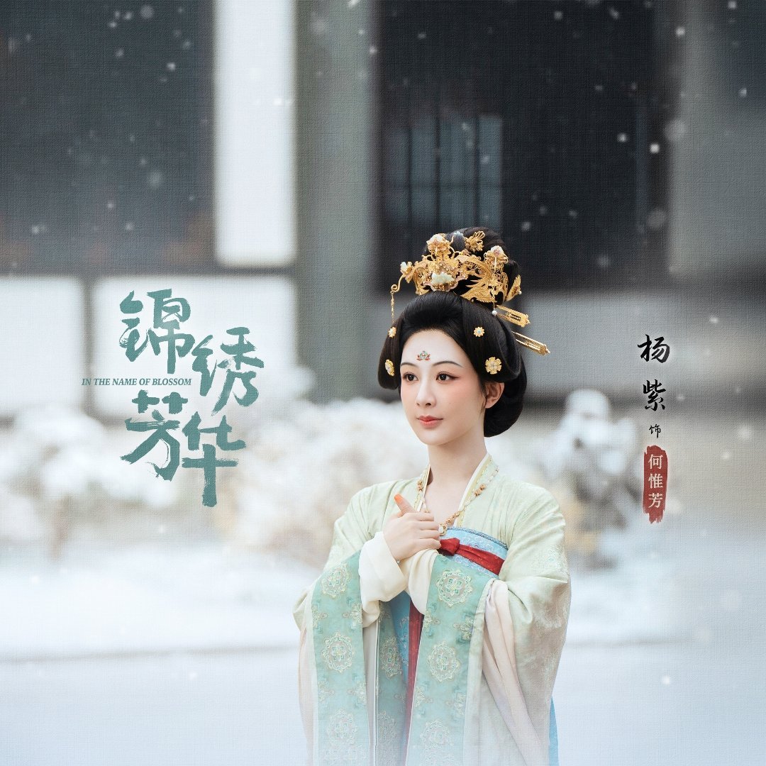 锦绣芳华战报已出 何惟芳战绩太优秀啦~~ ​​​