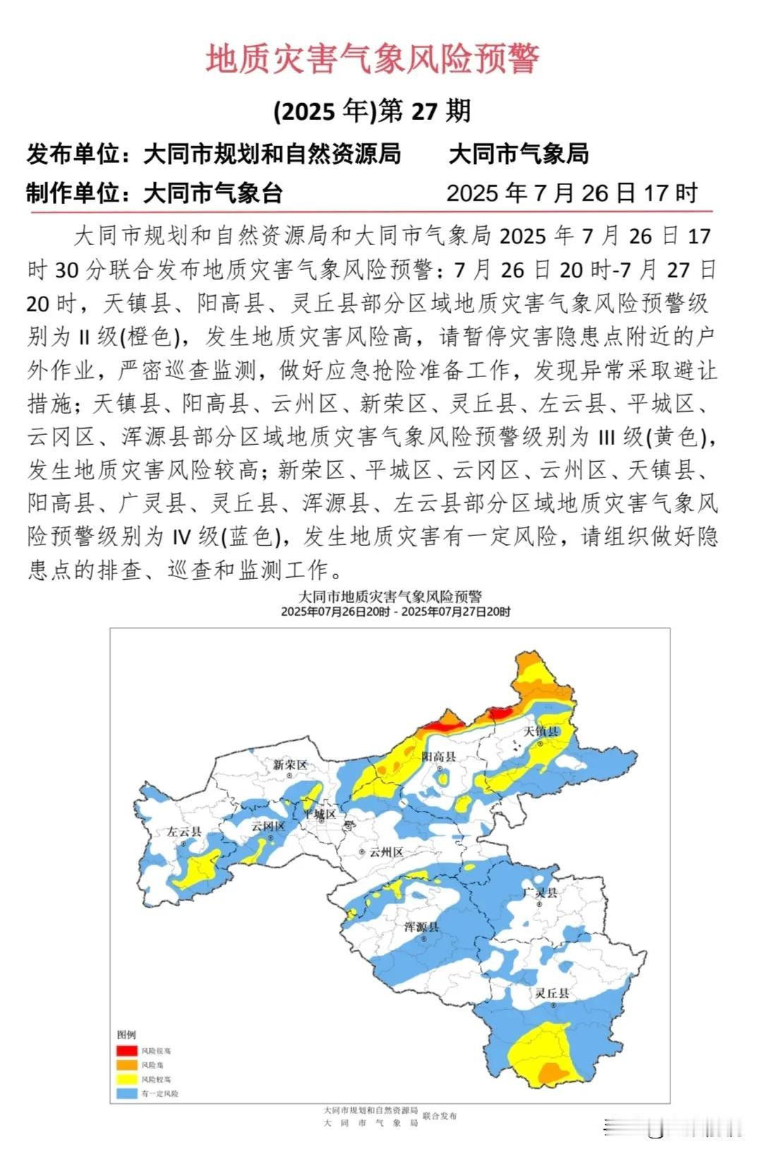 7 月 26 日 17时 30 分大同发布地质灾害气象风险预警
 
 大同市规划