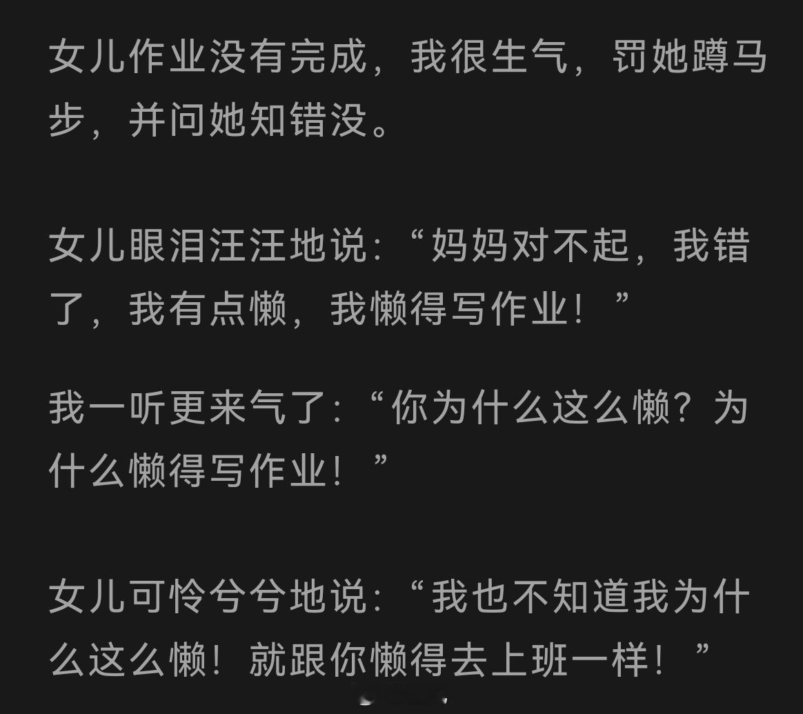“女儿懒写作业，怼我懒得上班” 