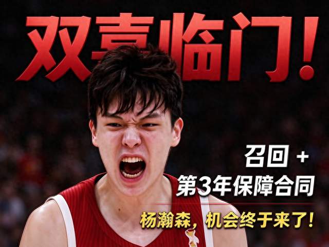 双喜临门！从G联赛召回+第3年保障合同到手，杨瀚森机会终于来了