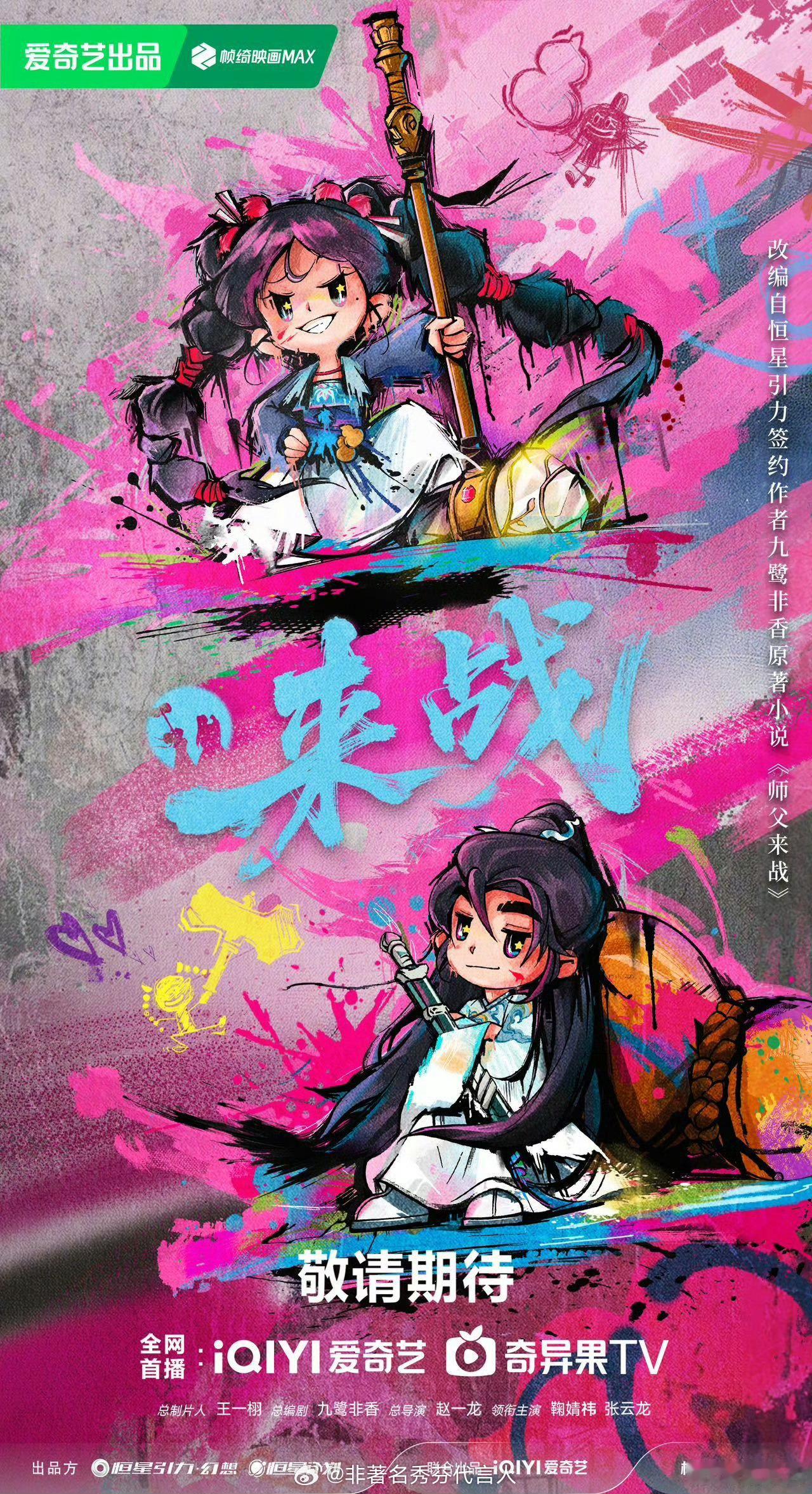来战这个新海报别太可爱了！ ​​​