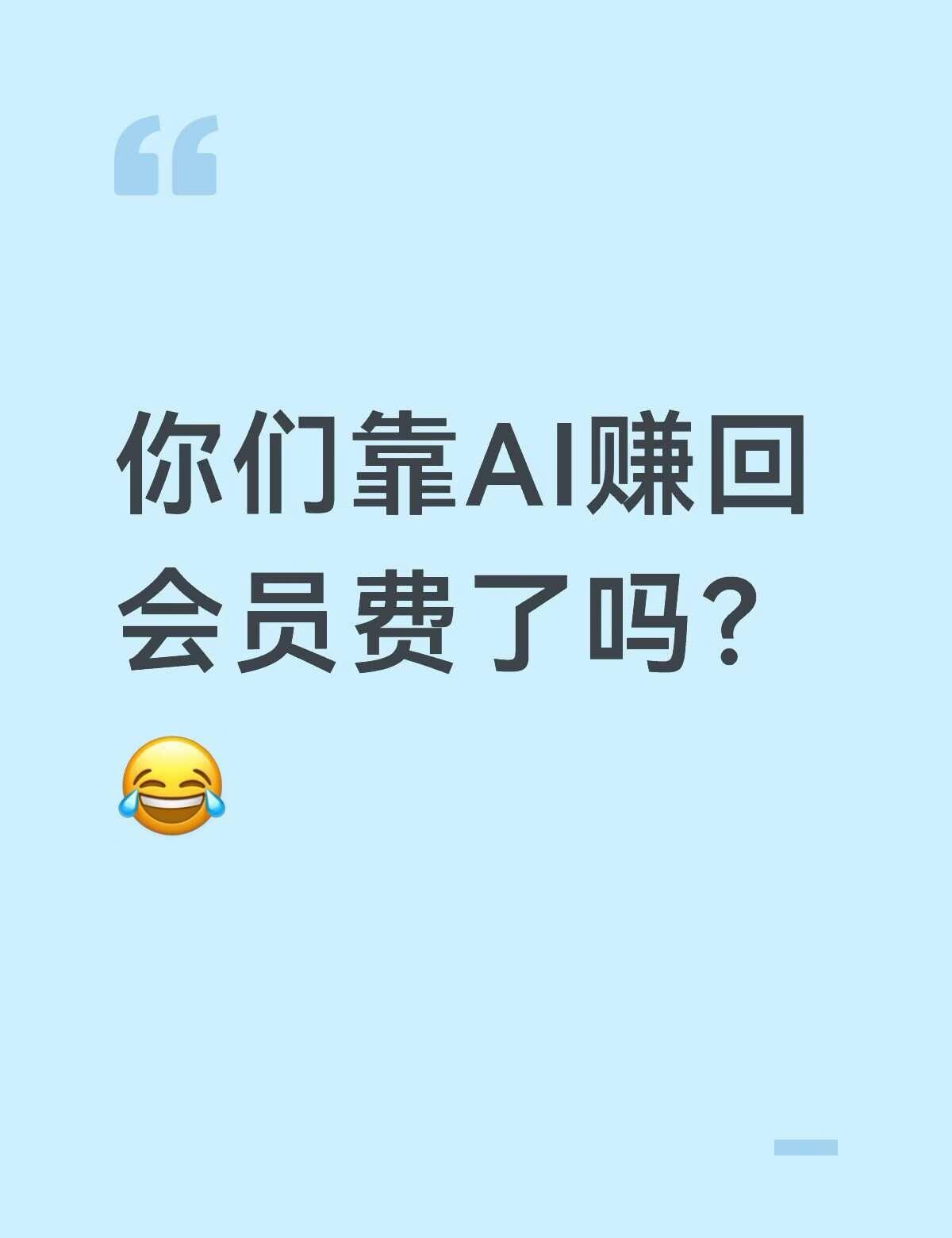 你们靠AI赚回会员费了吗？😂
	
现在各种AI工具是真不少，这个想试试，那个也