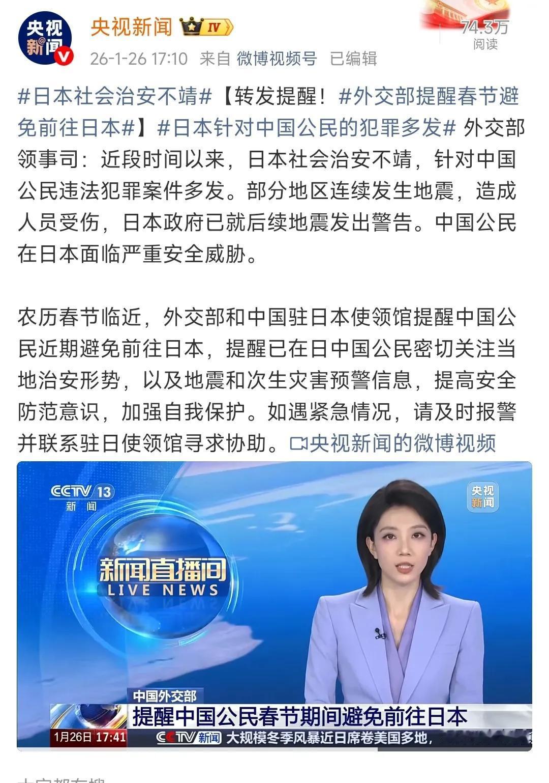 春节临近，相关部门再次发布公民避免赴日提醒：近期日本社会治安很不太平，针对中国公
