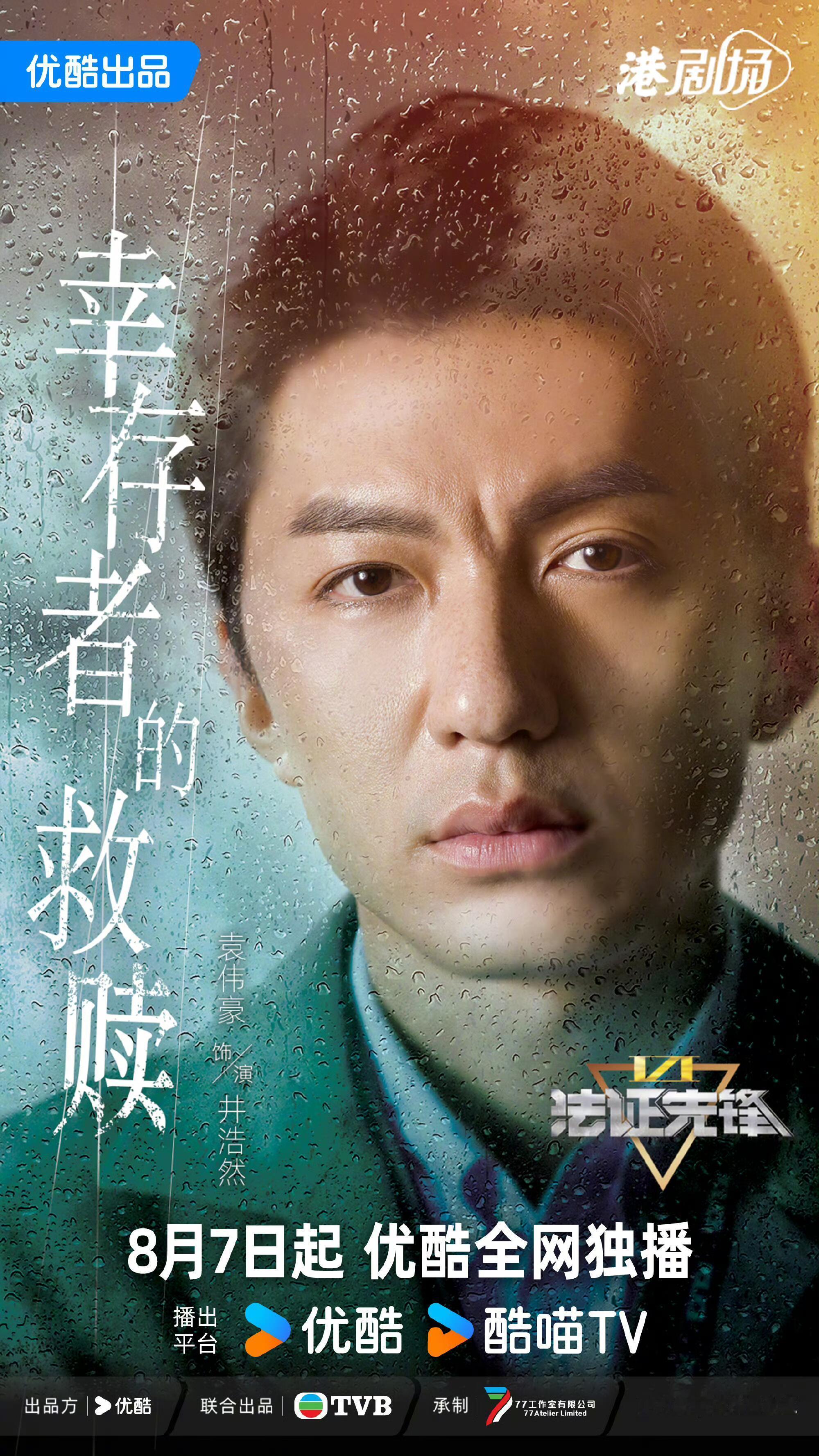 TVB新剧《法证先锋6》个人海报定档8.7开播 ​​​