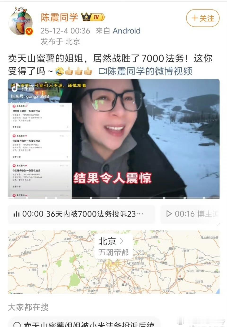 陈震多平台被禁言12月4日禁言当天，陈震发布“卖天山蜜薯姐姐战胜7000法务”视