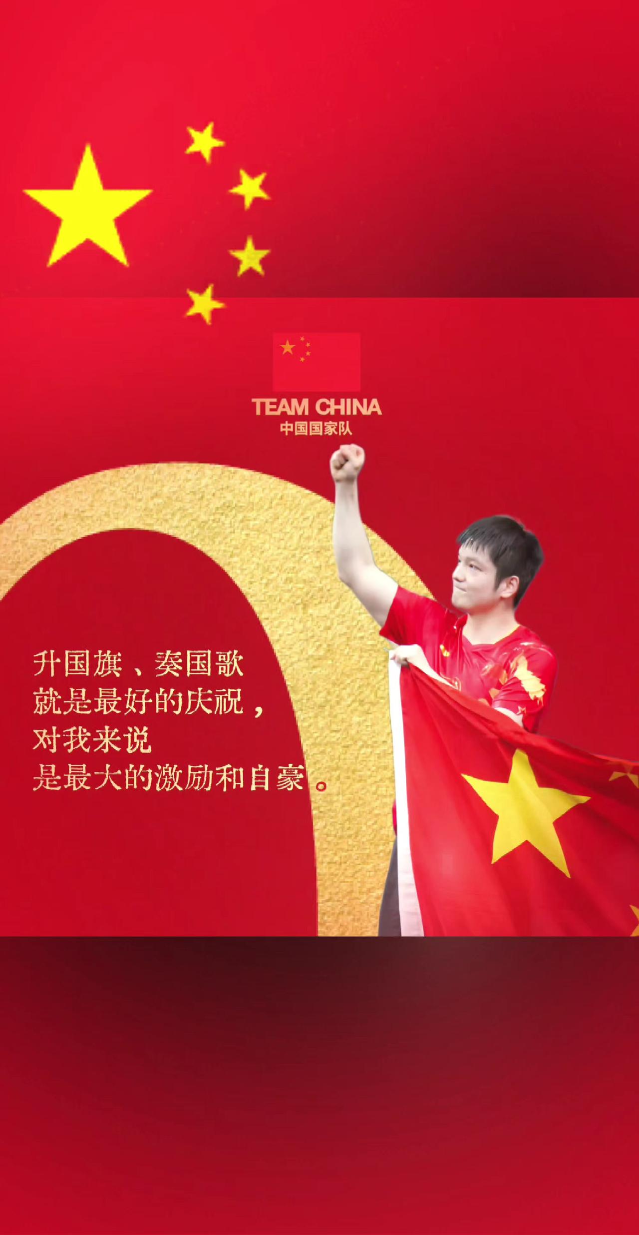“升国旗，奏国歌就是最好的庆祝！对我来说是最大的激励和自豪！”中国乒乓球运动员樊