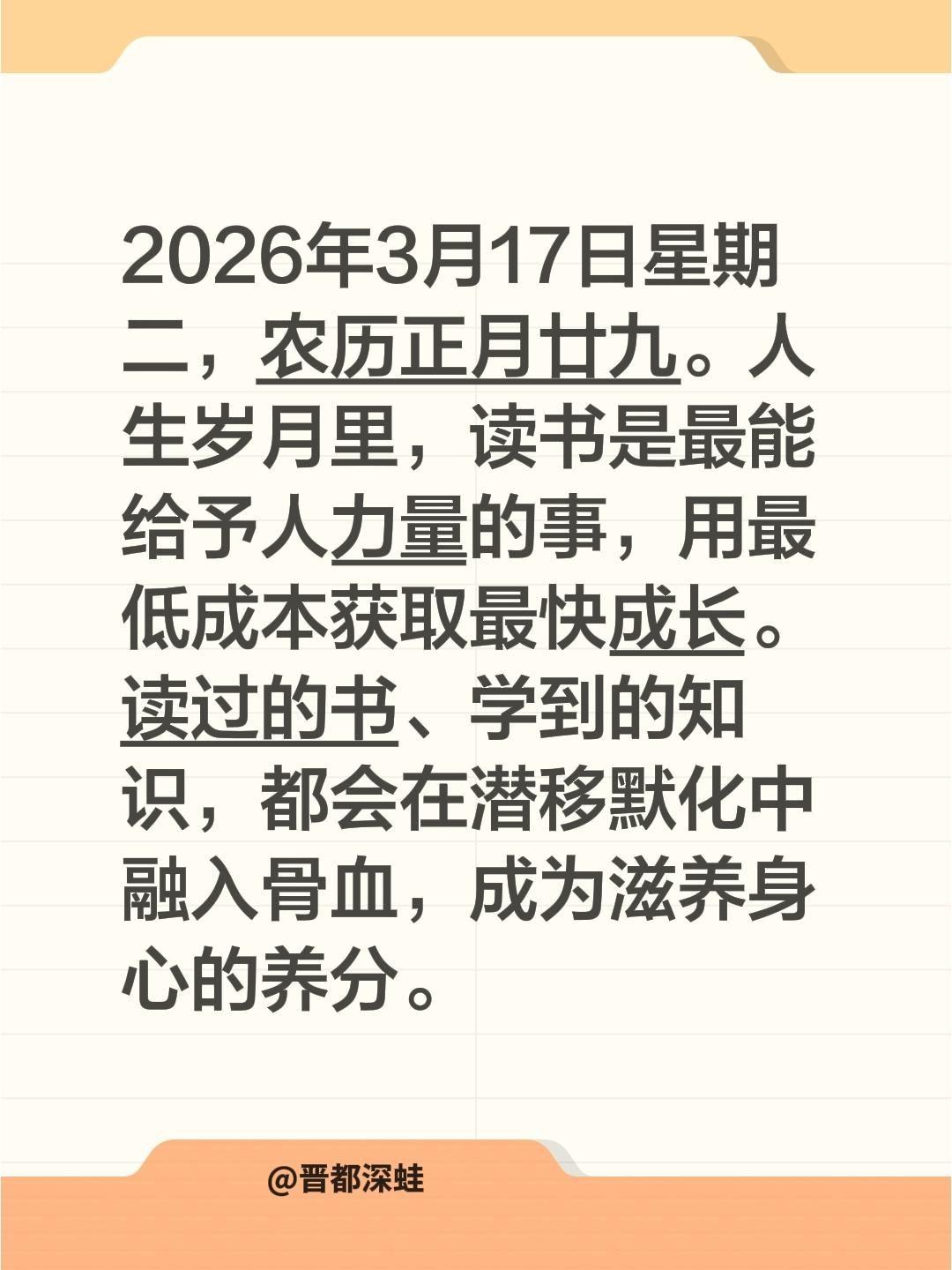2026年3月17日星期二，农历正月廿九。人生岁月里，读书是最能给予人力量的事，
