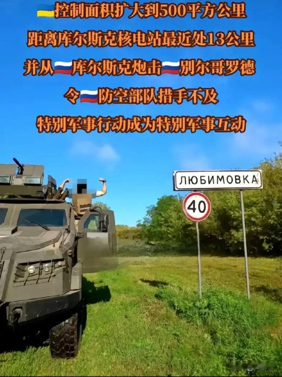 乌克兰打进俄罗斯领土库尔斯克来了，乌克兰土地扩大了500平方公里，还学俄罗斯搞起