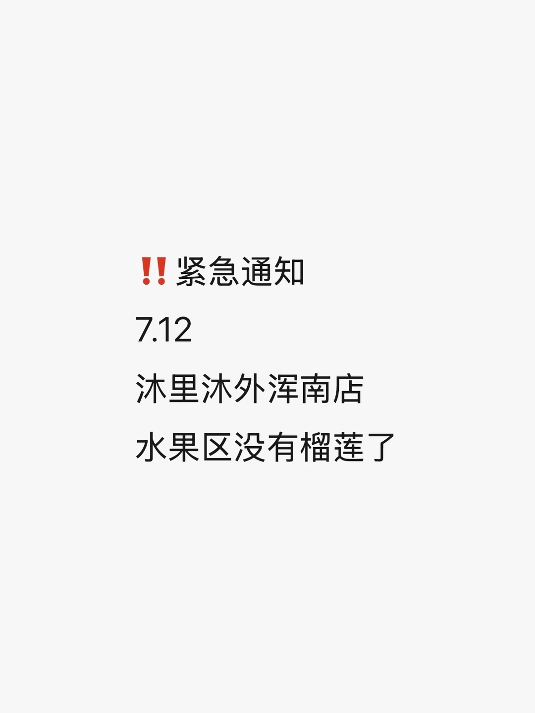 ❌沐里沐外浑南没有榴莲了！！！