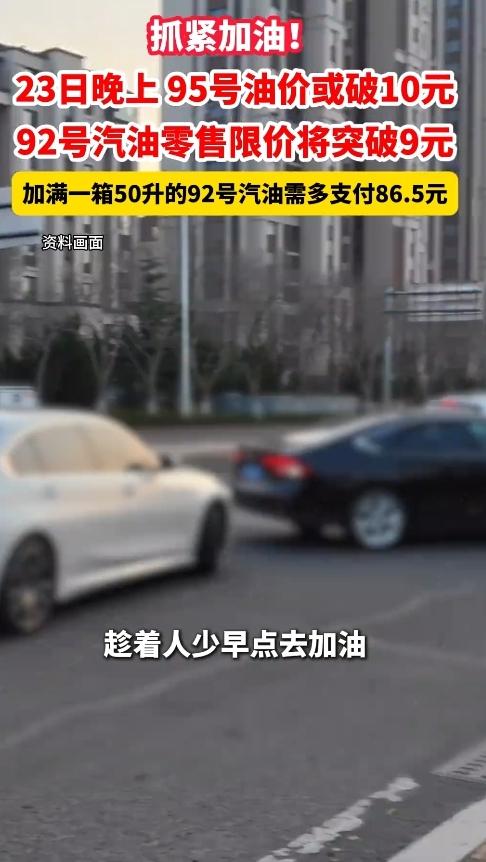 “油价要‘破十’了！95号汽油眼看要迈入10元时代，车友们可得抓紧了！”
 
3