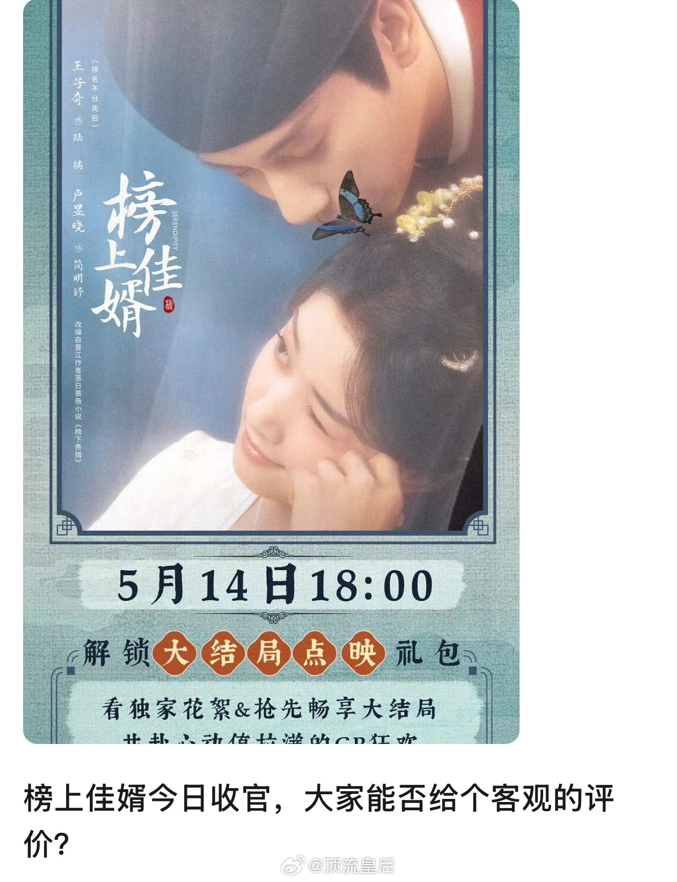 大家对榜上佳婿客观评价是？ ​​​