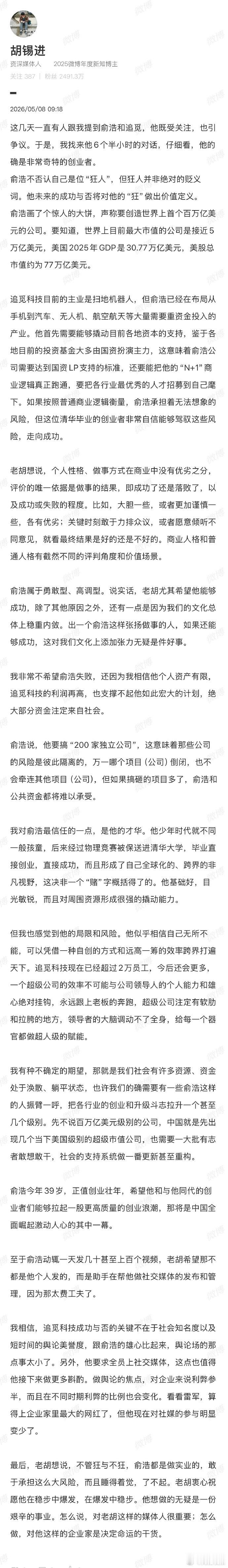 【胡锡进称俞浩是非常奇特的创业者】胡锡进谈俞浩要求全员开社媒账号 近日，追觅科技