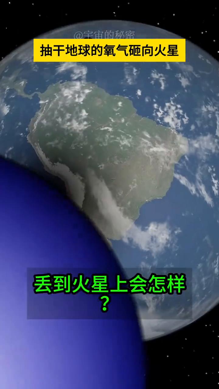 太反常了，把地球上的氧气全砸向火星，表面竟长出巨大黑斑？
把地球上的氧气全抽干丢
