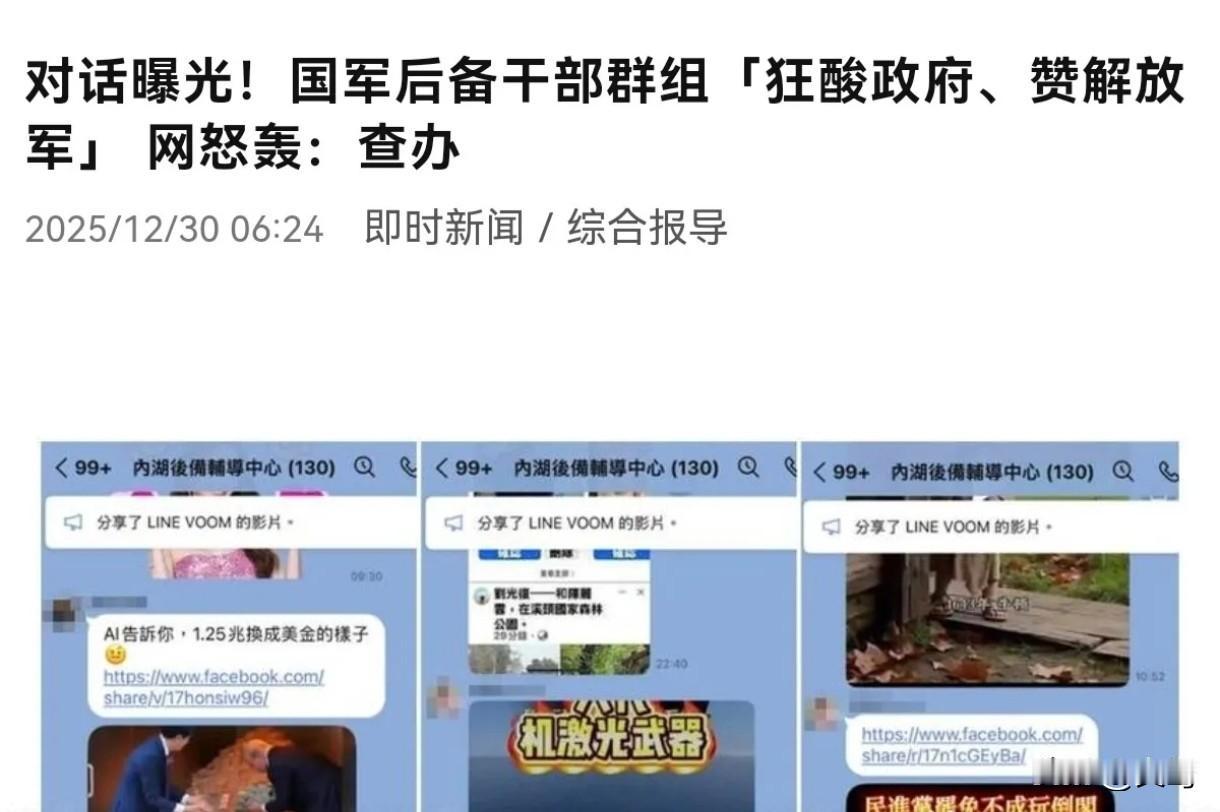 12月30日，岛内绿媒报道称，台海局势紧张，国军后备干部在群组内私下批评民进党当